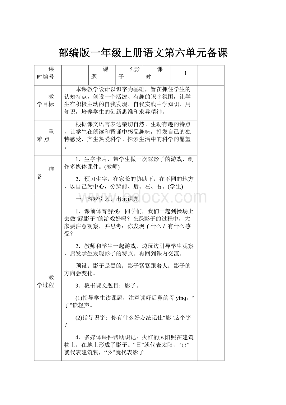 部编版一年级上册语文第六单元备课.docx_第1页