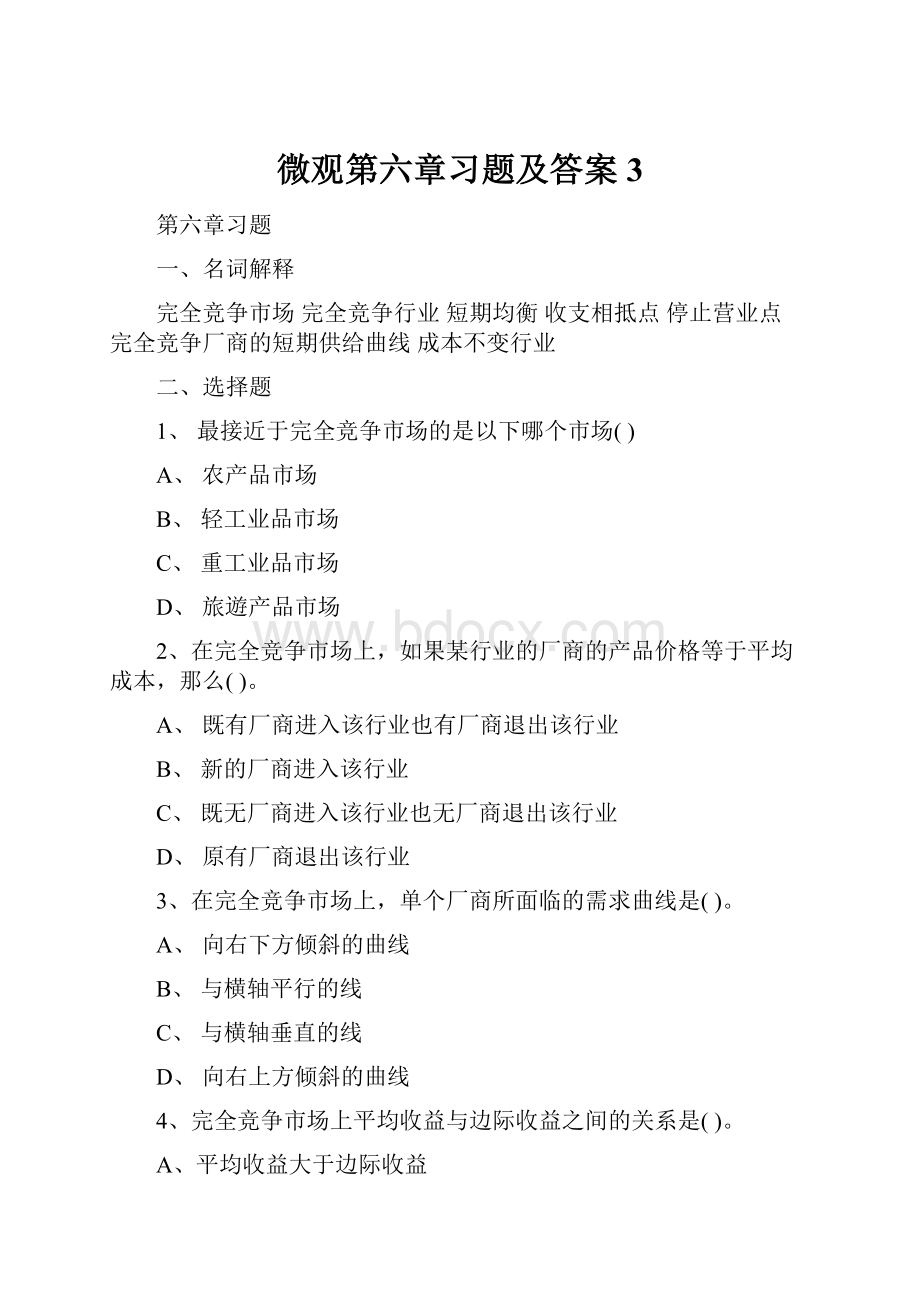 微观第六章习题及答案3.docx