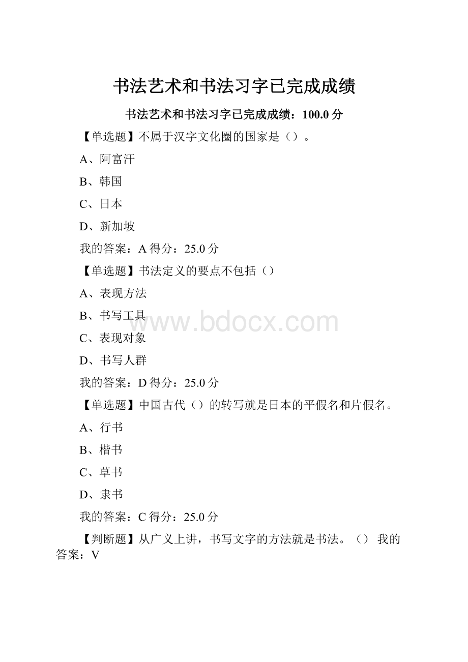 书法艺术和书法习字已完成成绩Word文档格式.docx_第1页