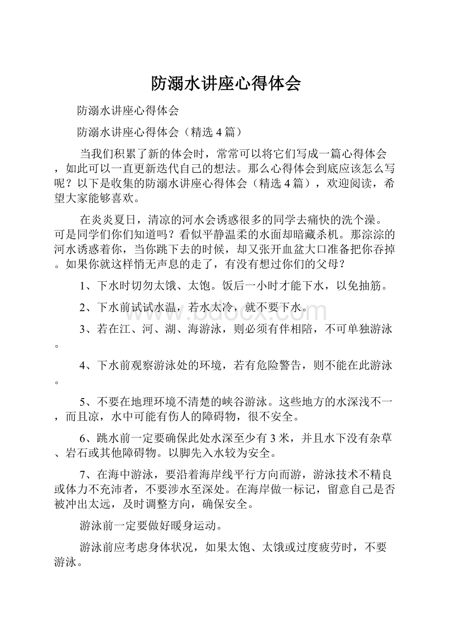 防溺水讲座心得体会Word文档格式.docx