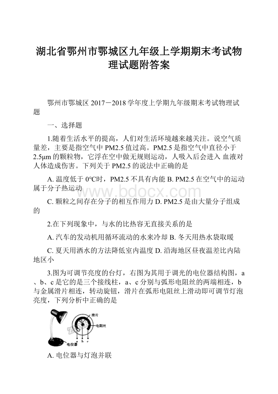 湖北省鄂州市鄂城区九年级上学期期末考试物理试题附答案.docx