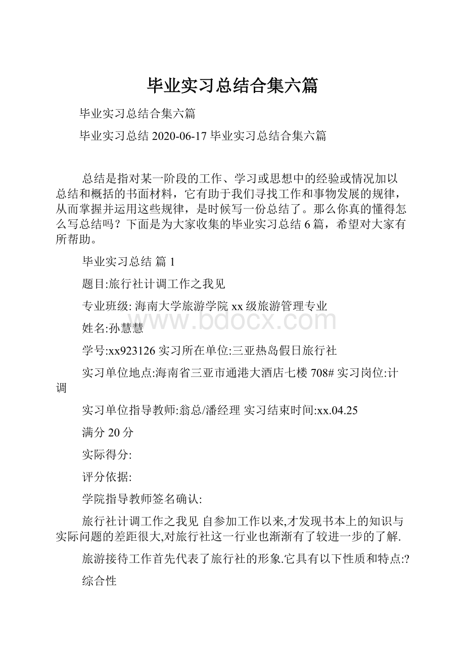 毕业实习总结合集六篇.docx_第1页