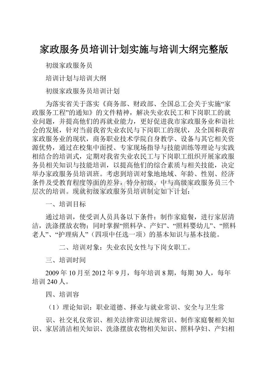 家政服务员培训计划实施与培训大纲完整版Word下载.docx