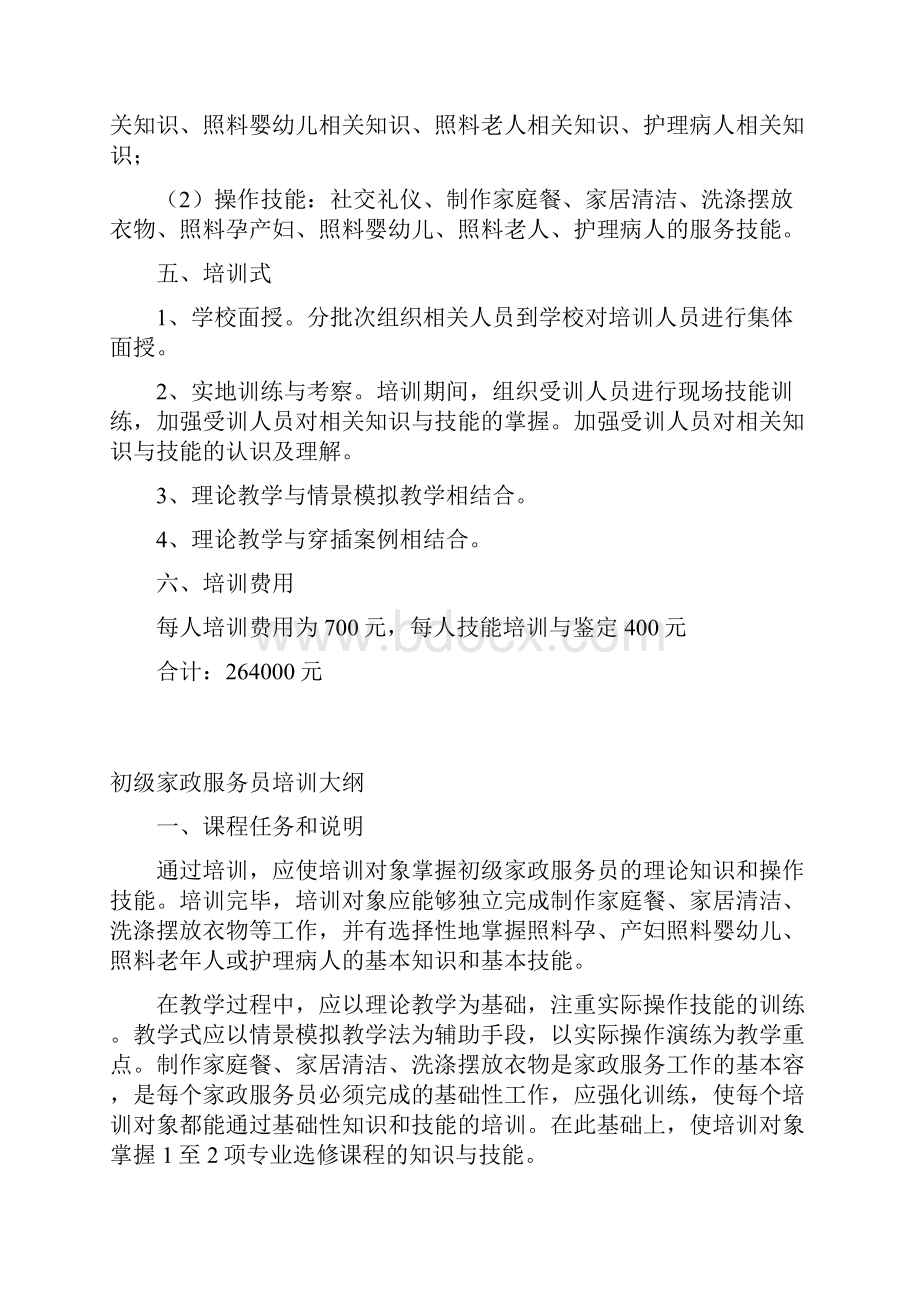 家政服务员培训计划实施与培训大纲完整版Word下载.docx_第2页