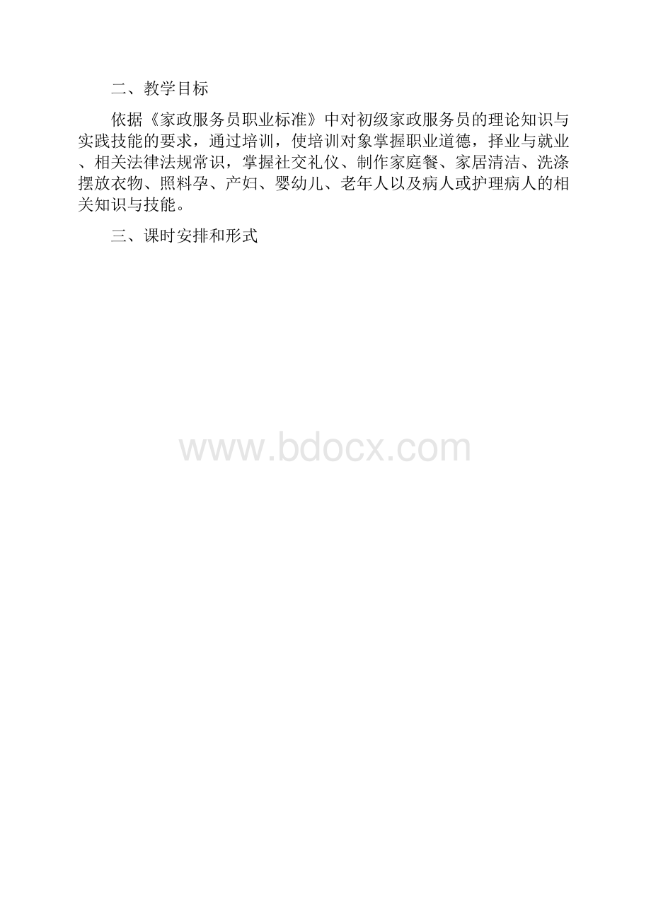 家政服务员培训计划实施与培训大纲完整版Word下载.docx_第3页