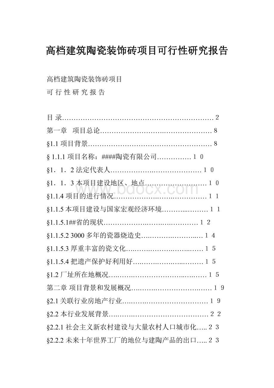 高档建筑陶瓷装饰砖项目可行性研究报告.docx