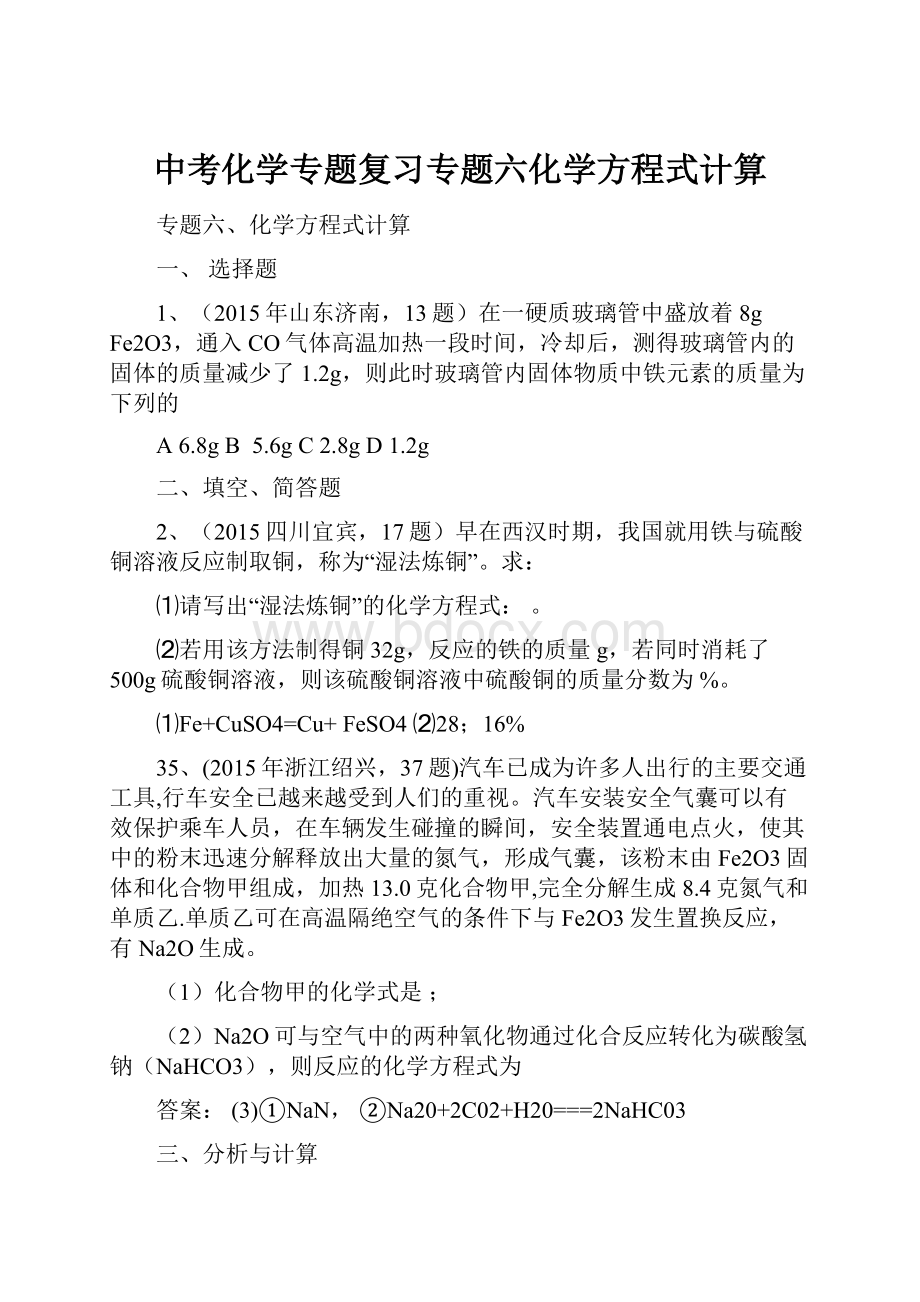 中考化学专题复习专题六化学方程式计算Word文档下载推荐.docx_第1页