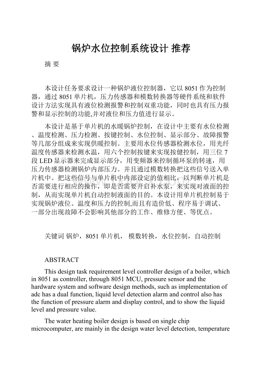 锅炉水位控制系统设计 推荐Word格式.docx