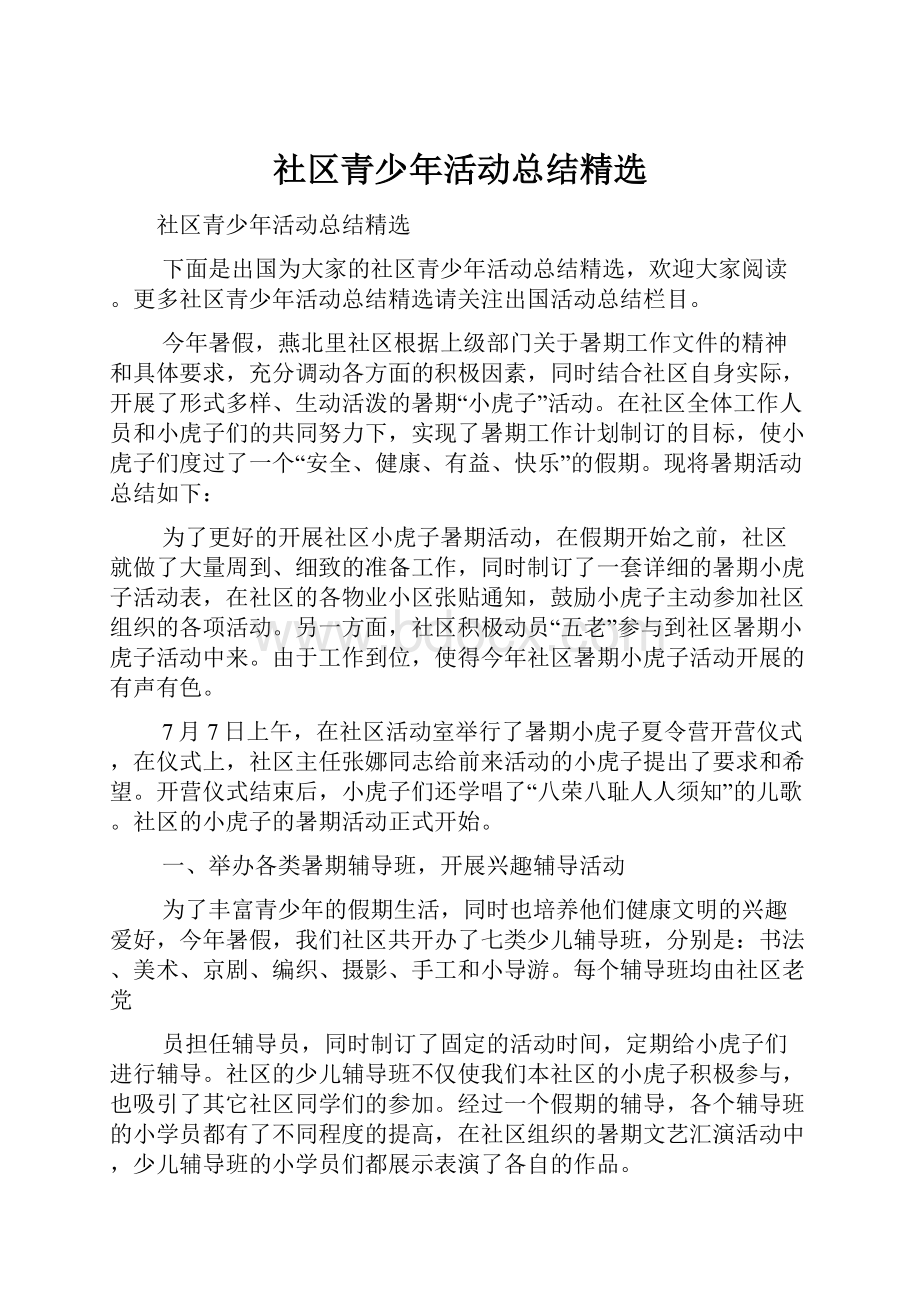 社区青少年活动总结精选Word文件下载.docx