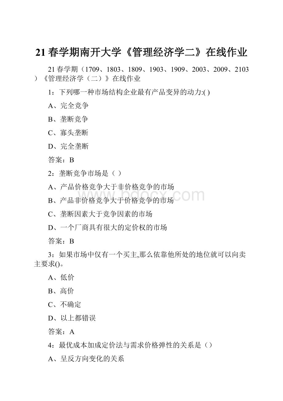 21春学期南开大学《管理经济学二》在线作业.docx