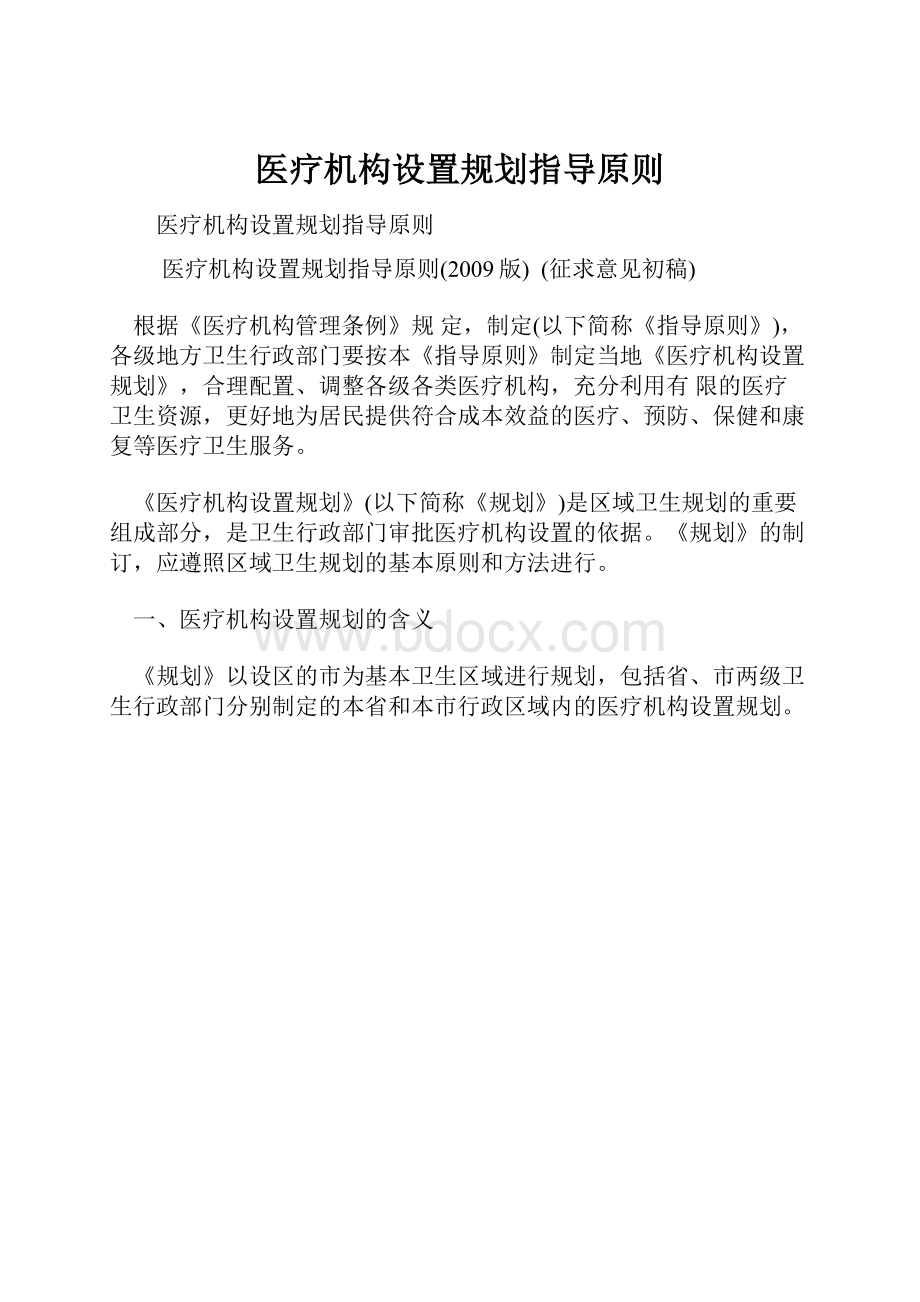 医疗机构设置规划指导原则Word格式.docx