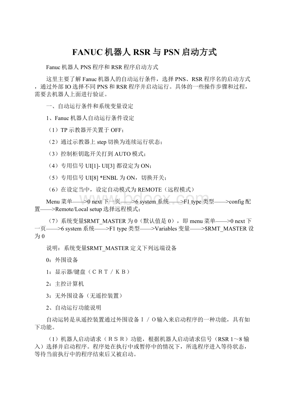 FANUC机器人RSR与PSN启动方式.docx_第1页