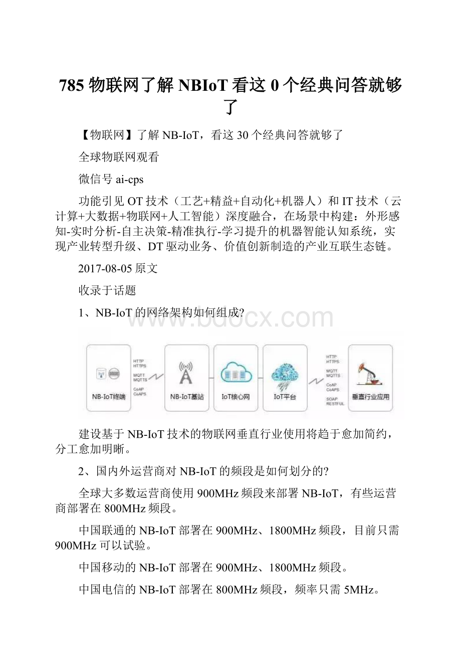 785 物联网了解NBIoT看这0个经典问答就够了.docx