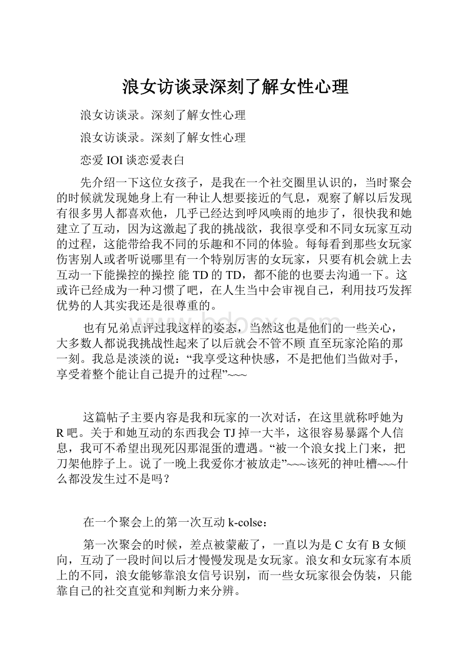 浪女访谈录深刻了解女性心理Word格式.docx_第1页