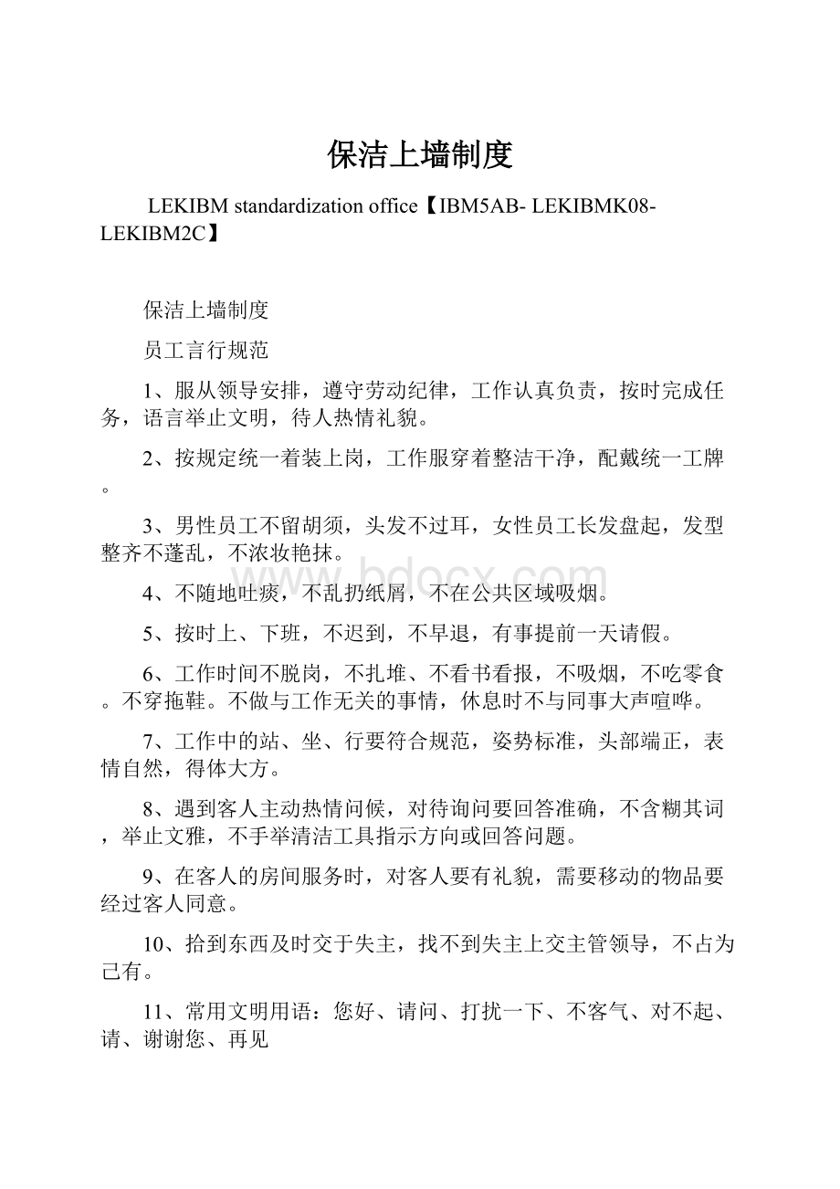 保洁上墙制度Word文件下载.docx