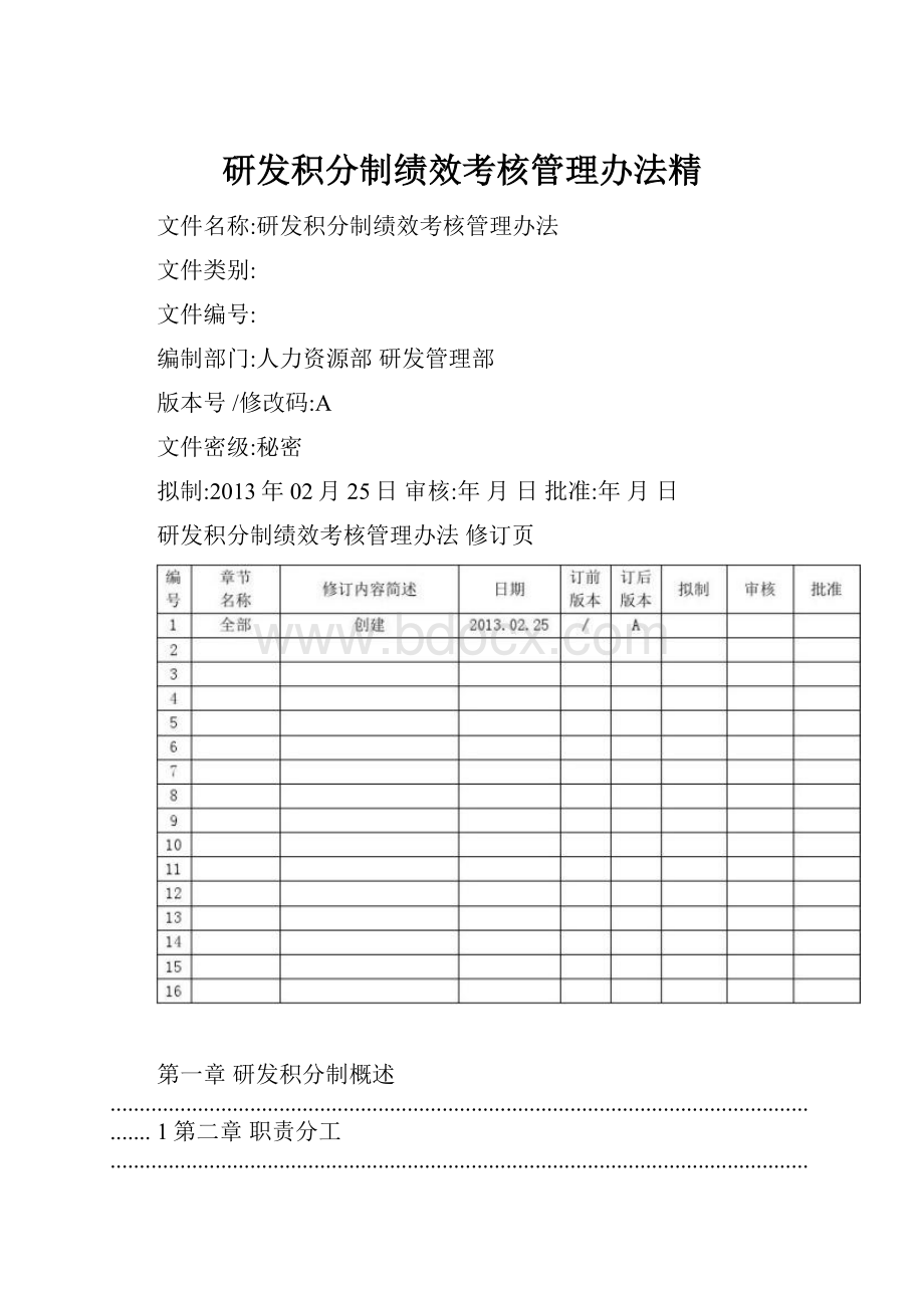 研发积分制绩效考核管理办法精文档格式.docx