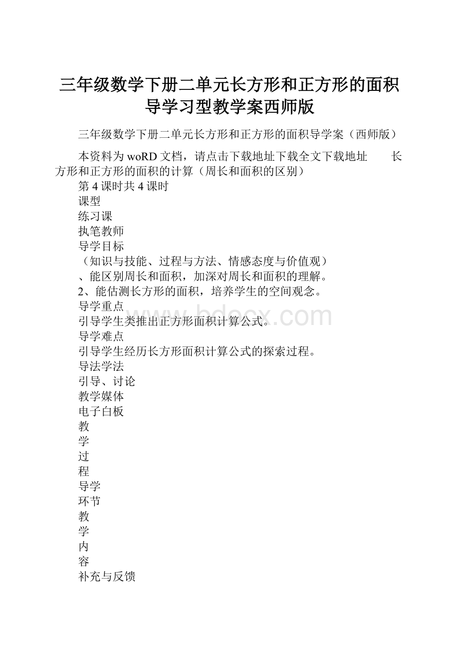 三年级数学下册二单元长方形和正方形的面积导学习型教学案西师版.docx_第1页