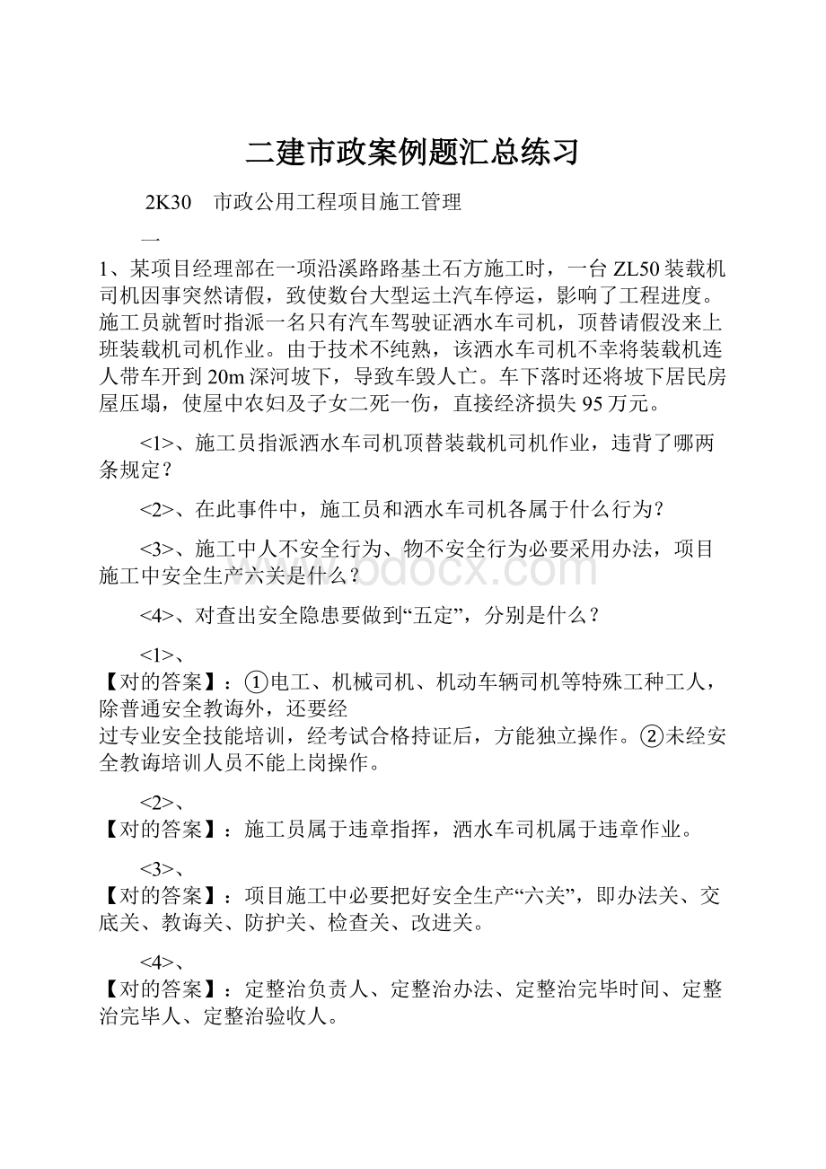 二建市政案例题汇总练习Word格式.docx