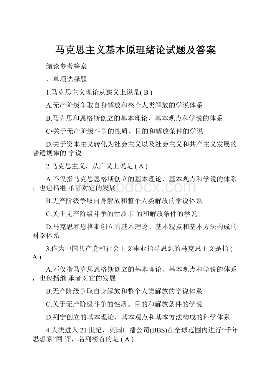 马克思主义基本原理绪论试题及答案.docx_第1页