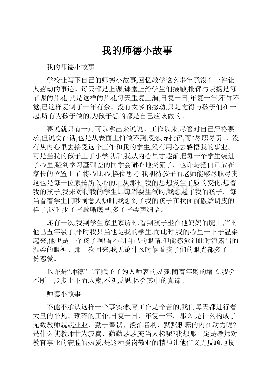 我的师德小故事.docx