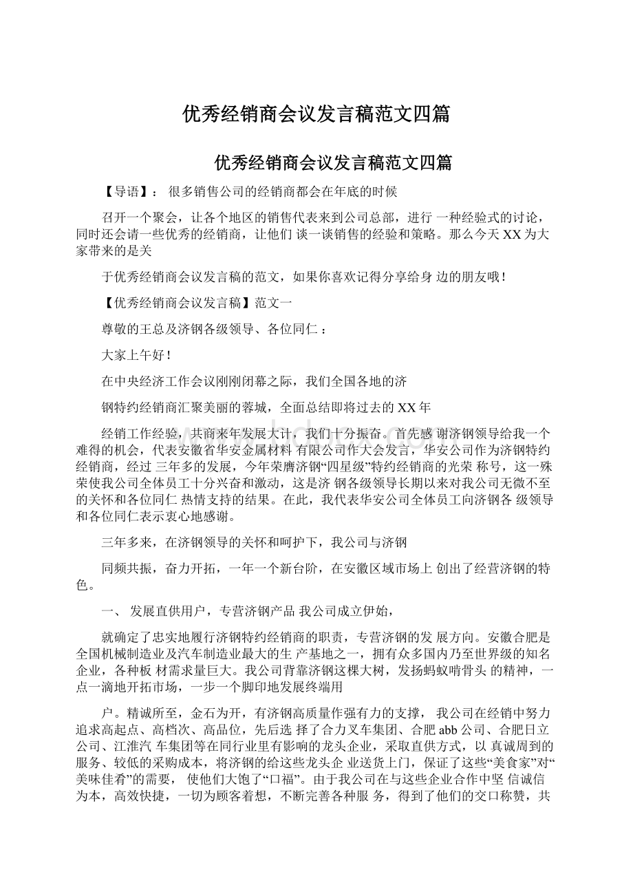 优秀经销商会议发言稿范文四篇Word格式文档下载.docx