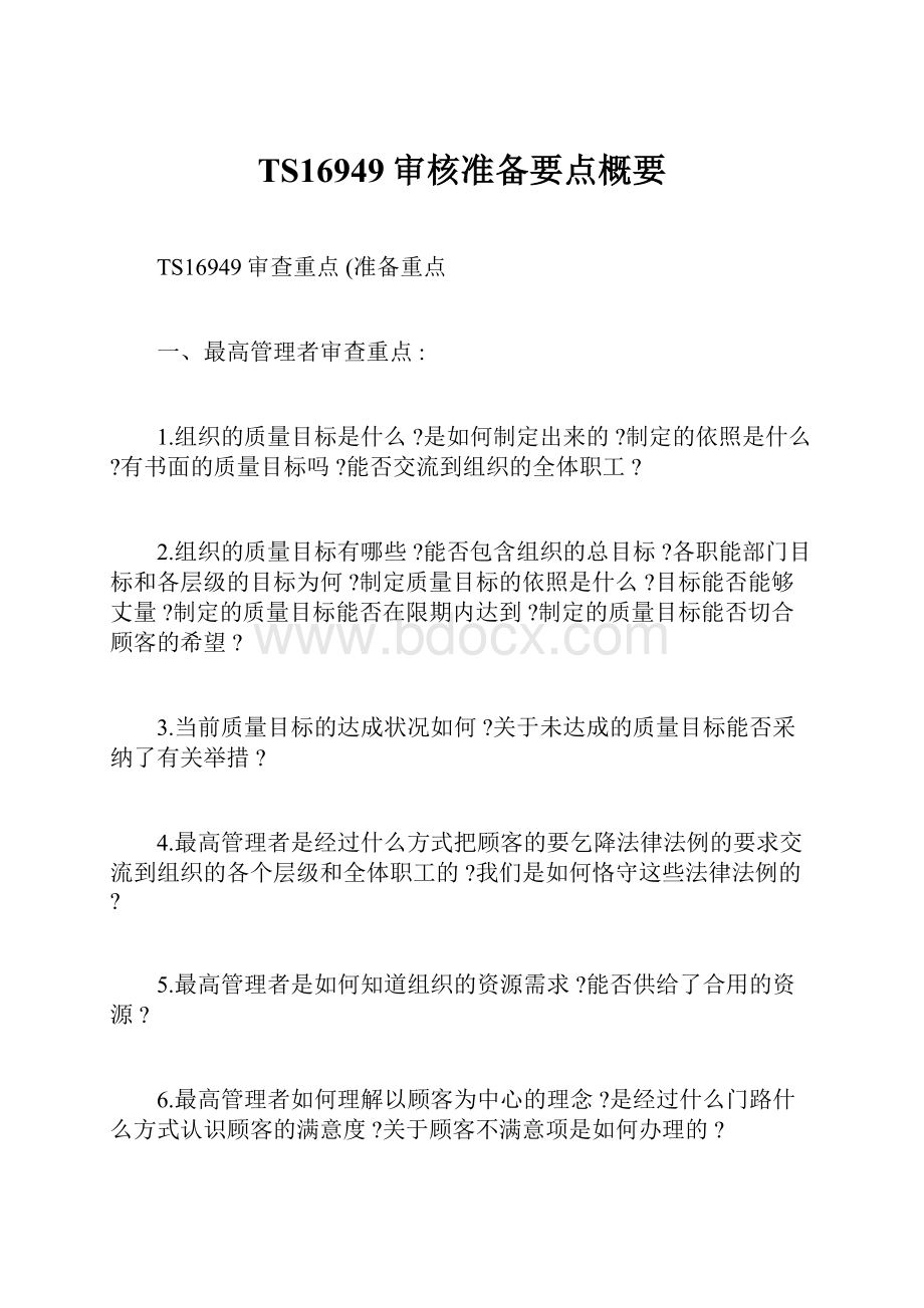 TS16949审核准备要点概要Word文档格式.docx