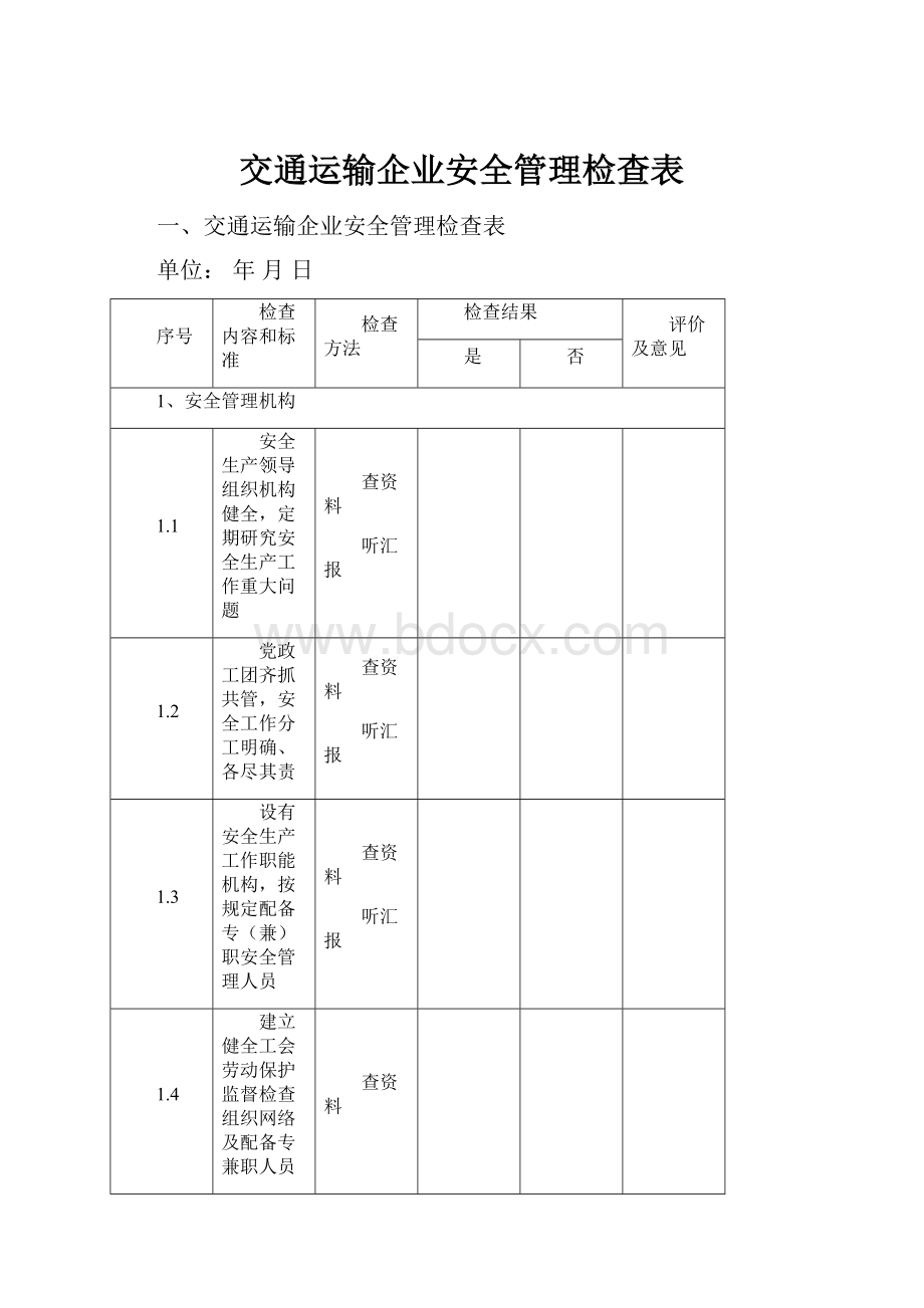 交通运输企业安全管理检查表.docx