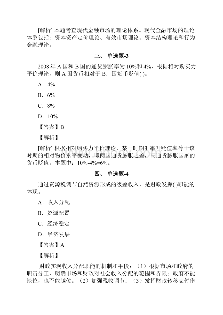 内蒙古自治区资格从业考试《专业知识与实务》知识点练习题含答案解析三十九.docx_第2页