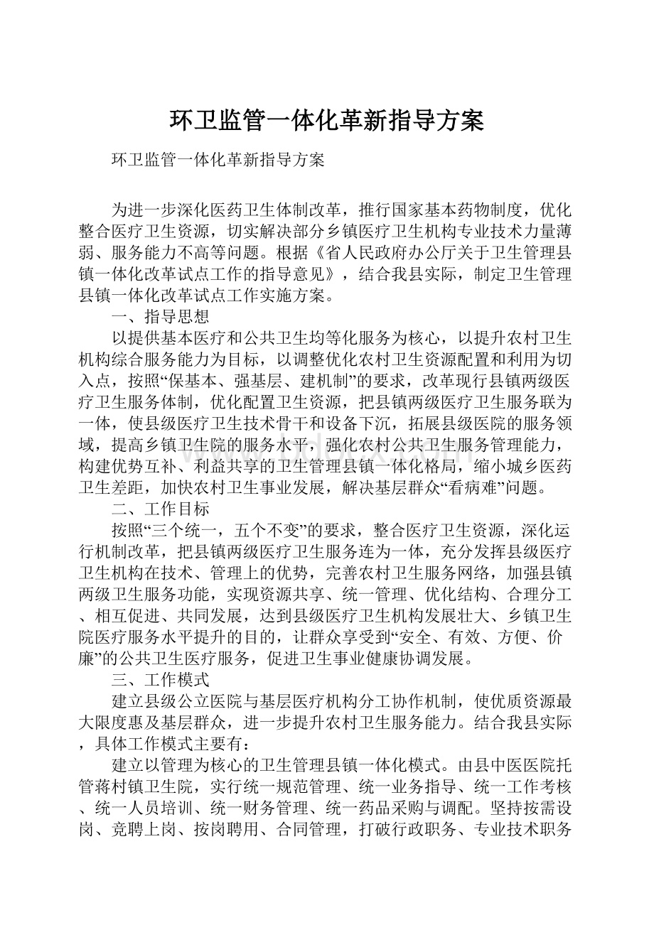 环卫监管一体化革新指导方案.docx_第1页