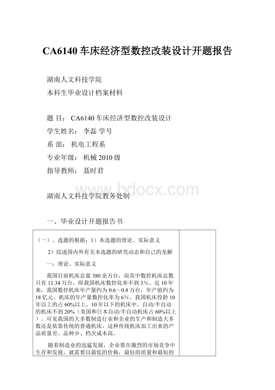 CA6140车床经济型数控改装设计开题报告Word格式文档下载.docx