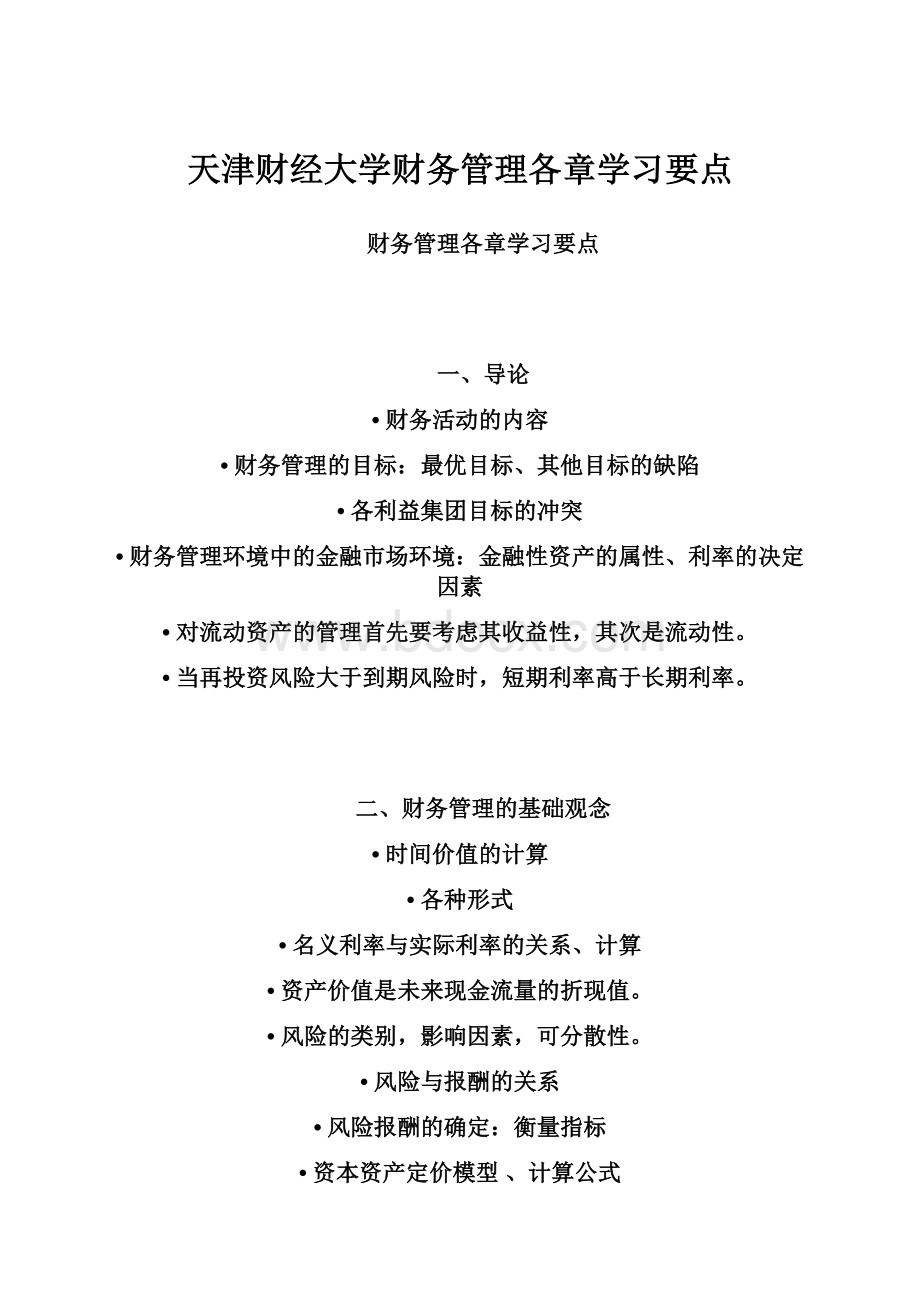 天津财经大学财务管理各章学习要点文档格式.docx