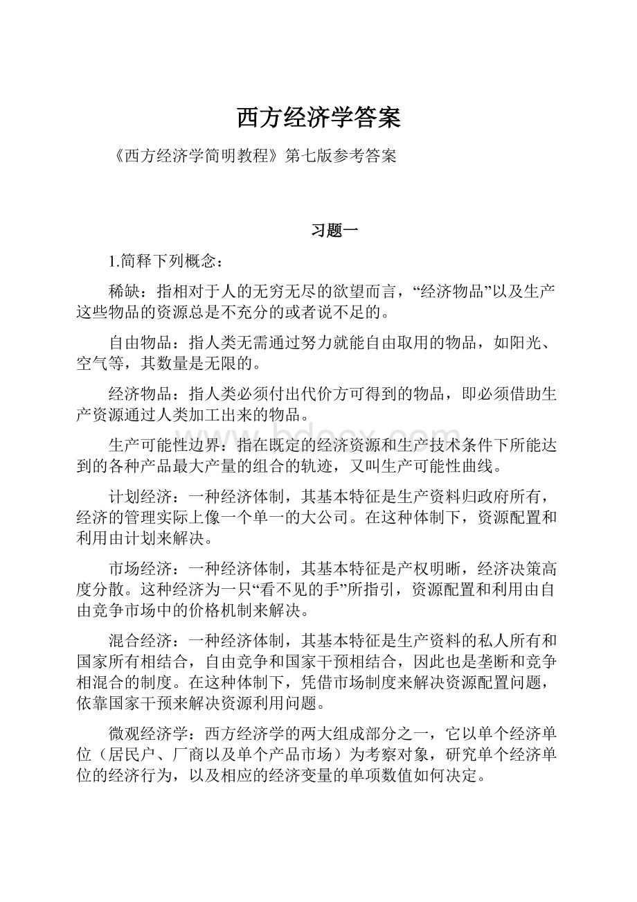 西方经济学答案Word文件下载.docx