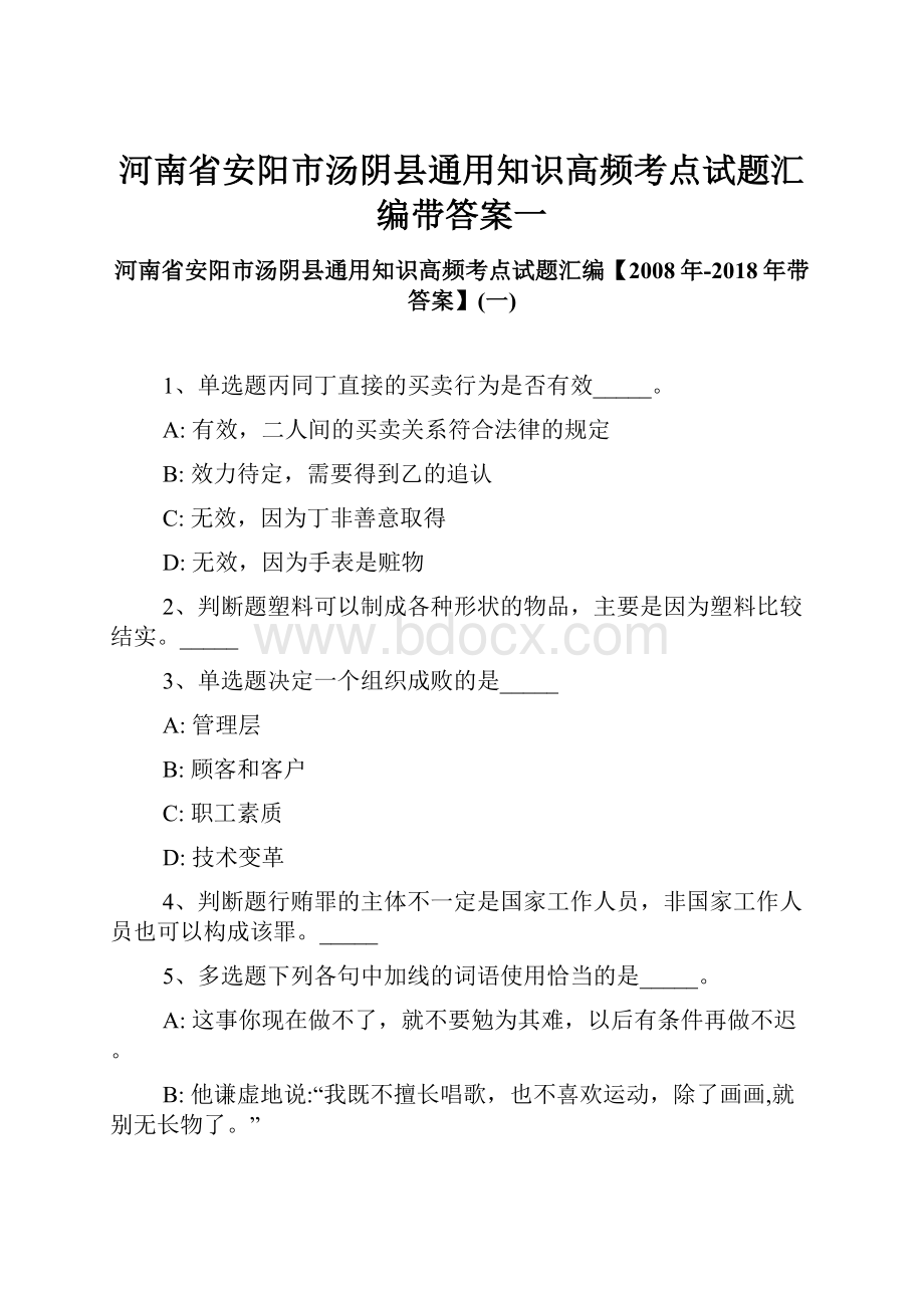 河南省安阳市汤阴县通用知识高频考点试题汇编带答案一.docx