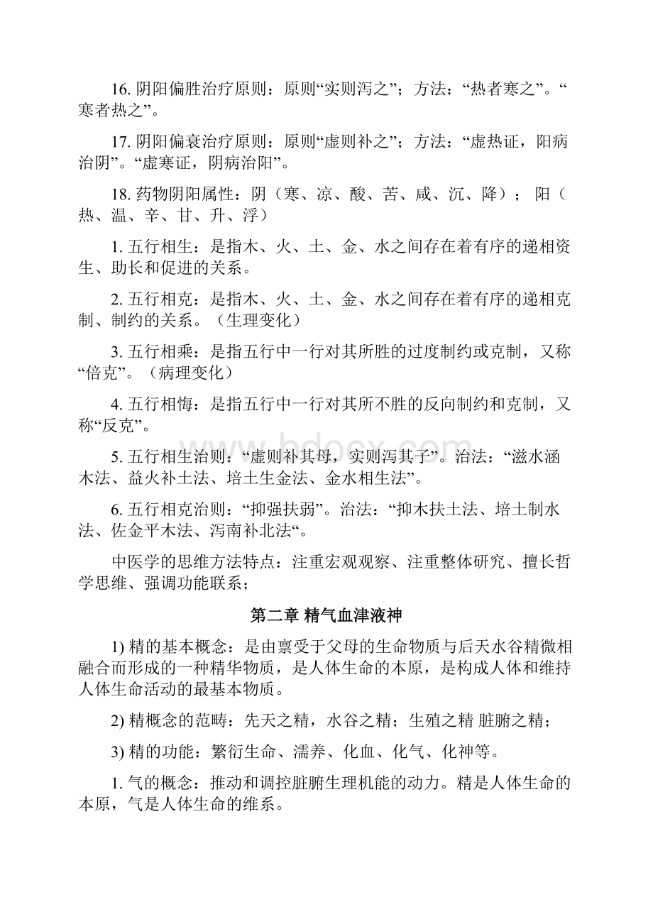 中医基础理论重点知识资料汇总.docx_第3页