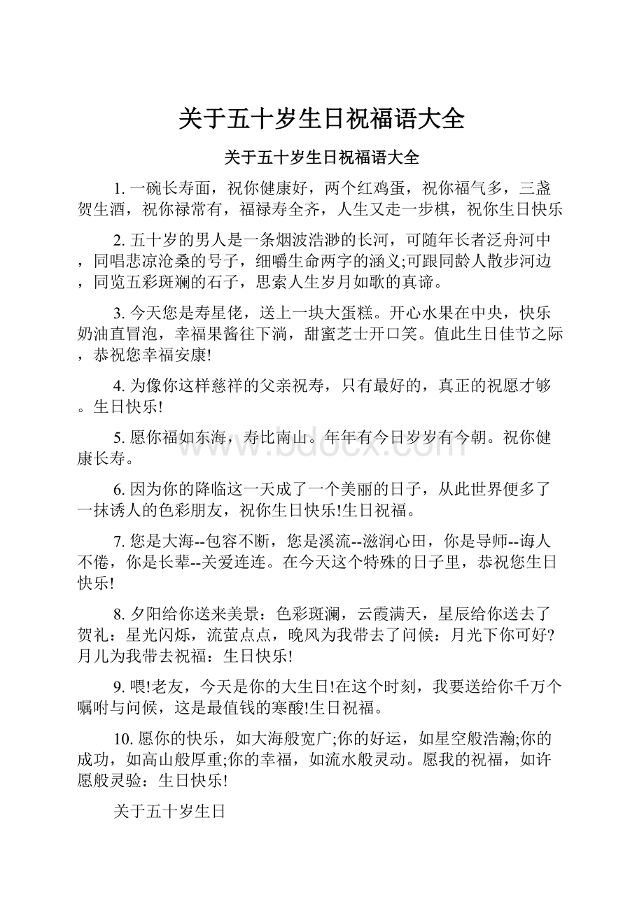 关于五十岁生日祝福语大全.docx_第1页