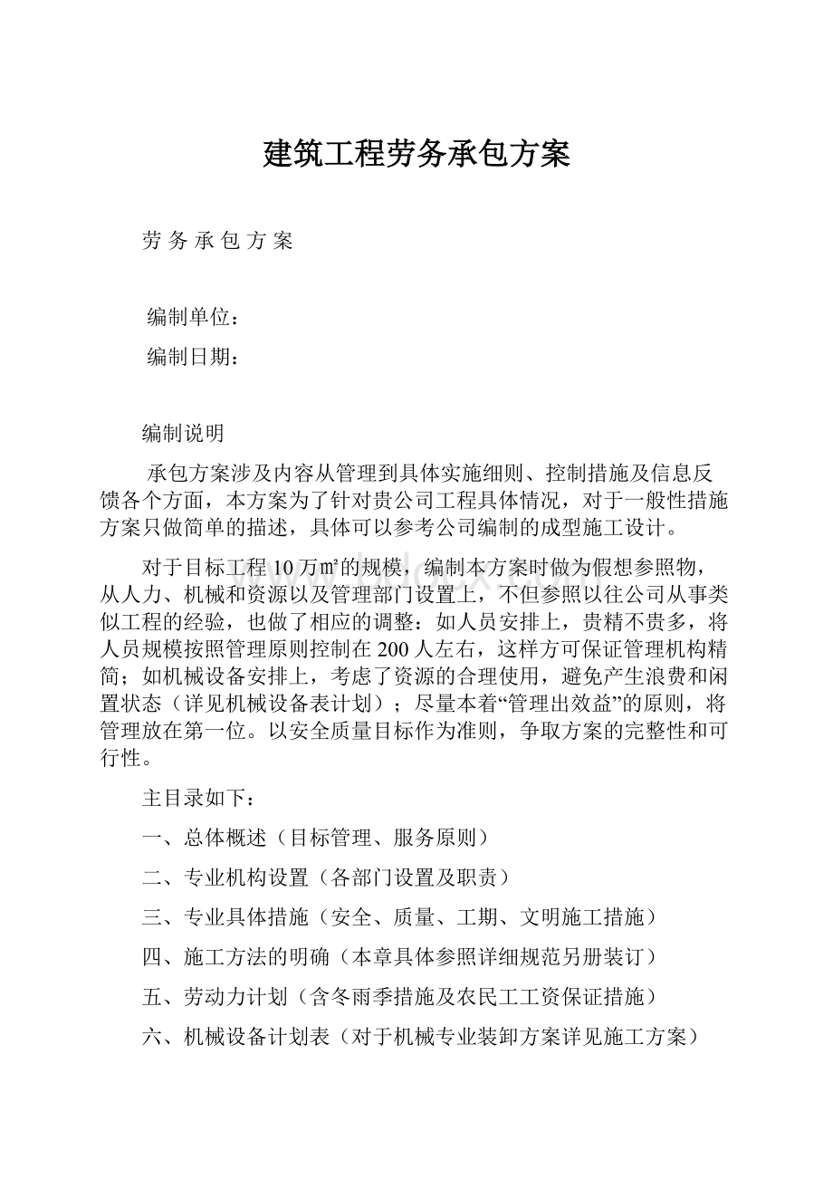 建筑工程劳务承包方案Word格式.docx