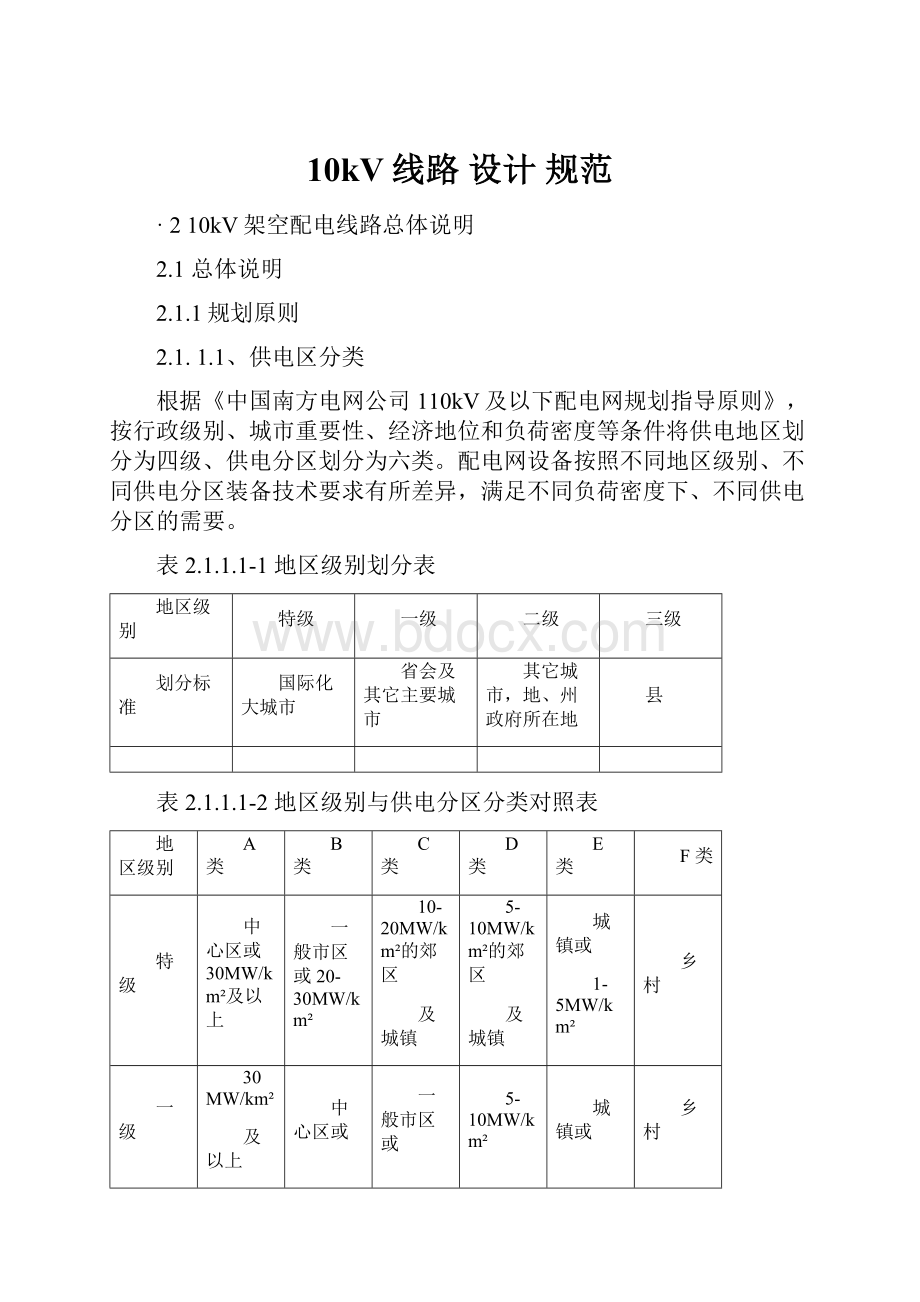 10kV线路 设计规范文档格式.docx_第1页