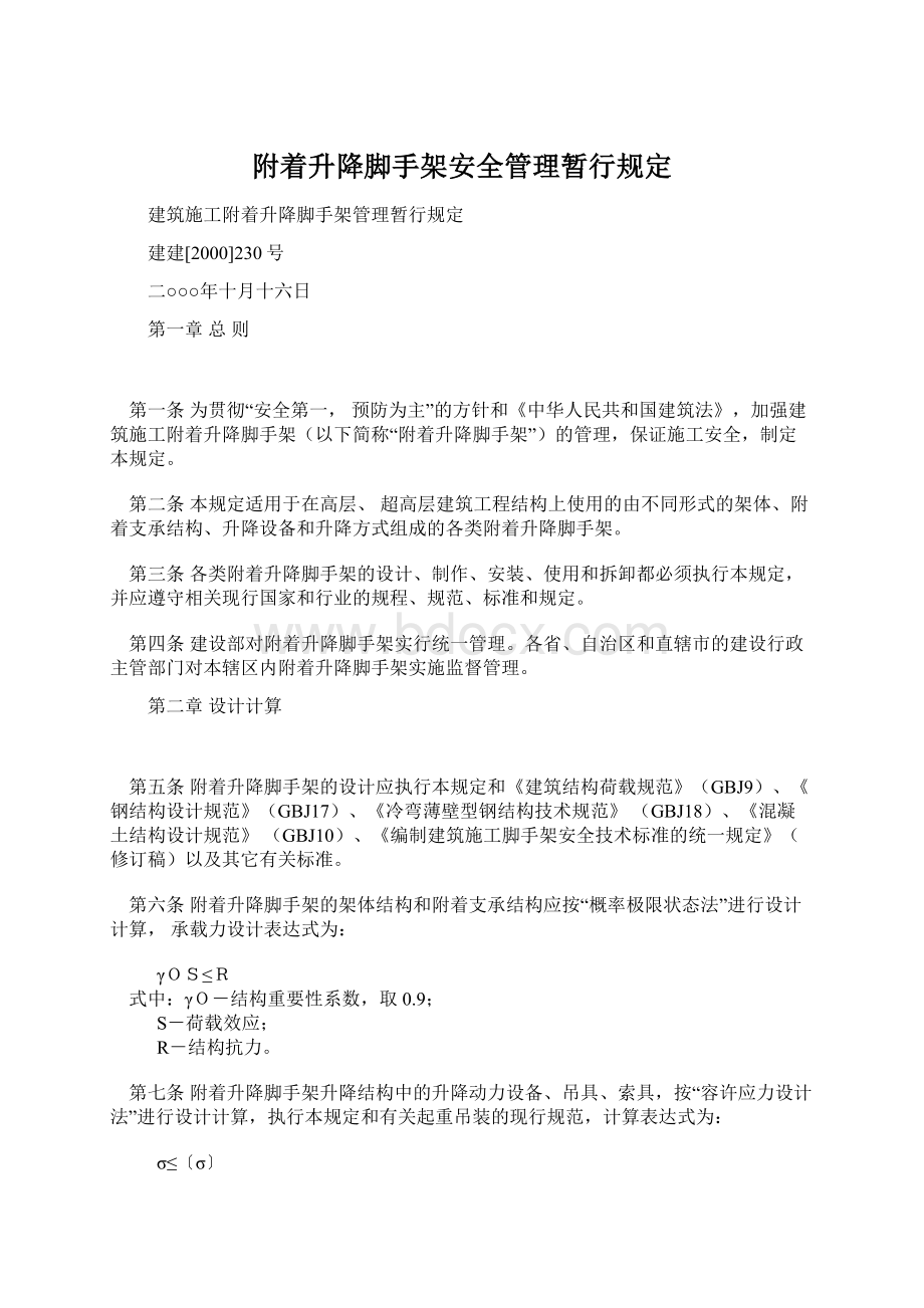 附着升降脚手架安全管理暂行规定.docx_第1页