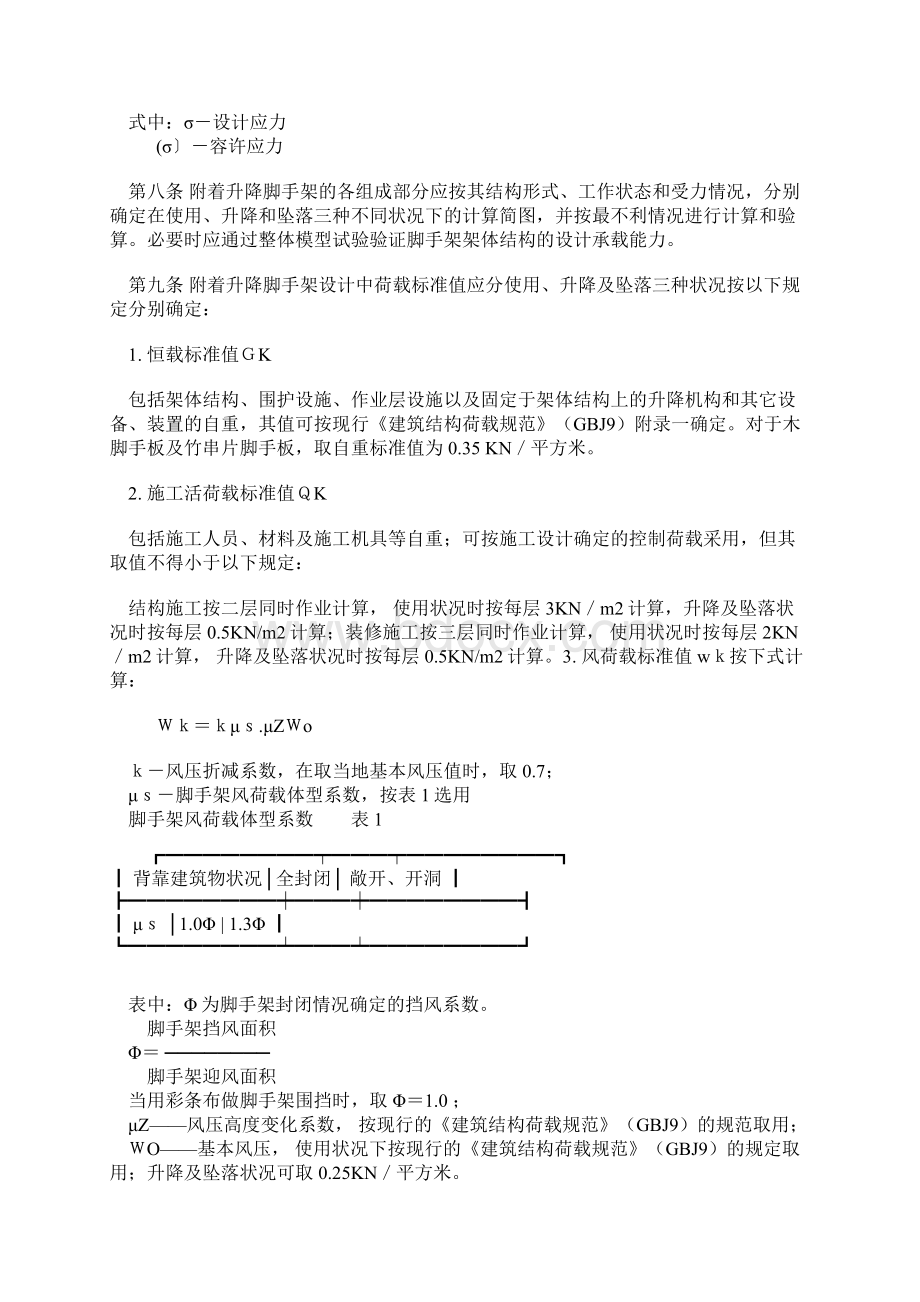 附着升降脚手架安全管理暂行规定.docx_第2页