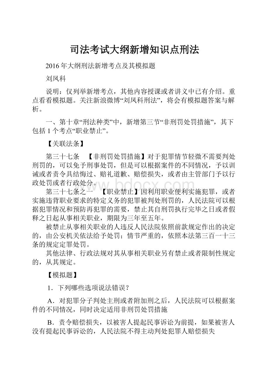 司法考试大纲新增知识点刑法Word文件下载.docx_第1页