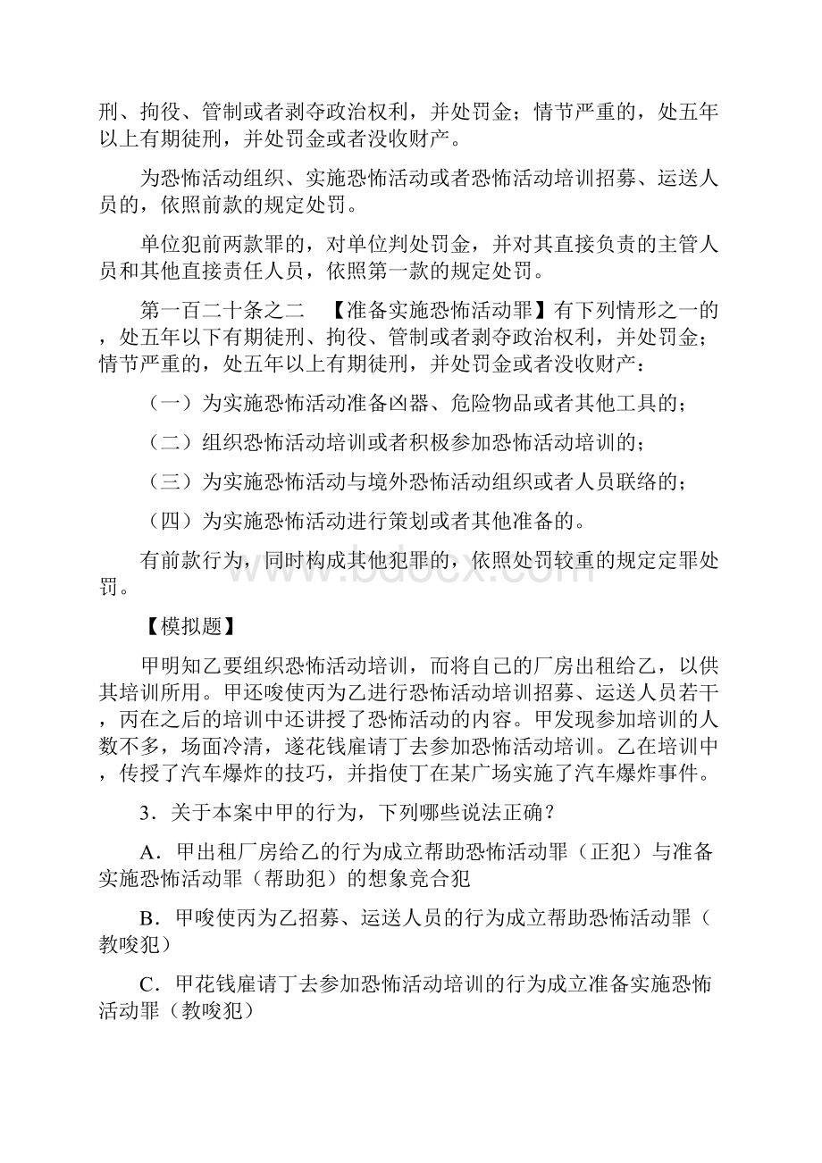 司法考试大纲新增知识点刑法Word文件下载.docx_第3页