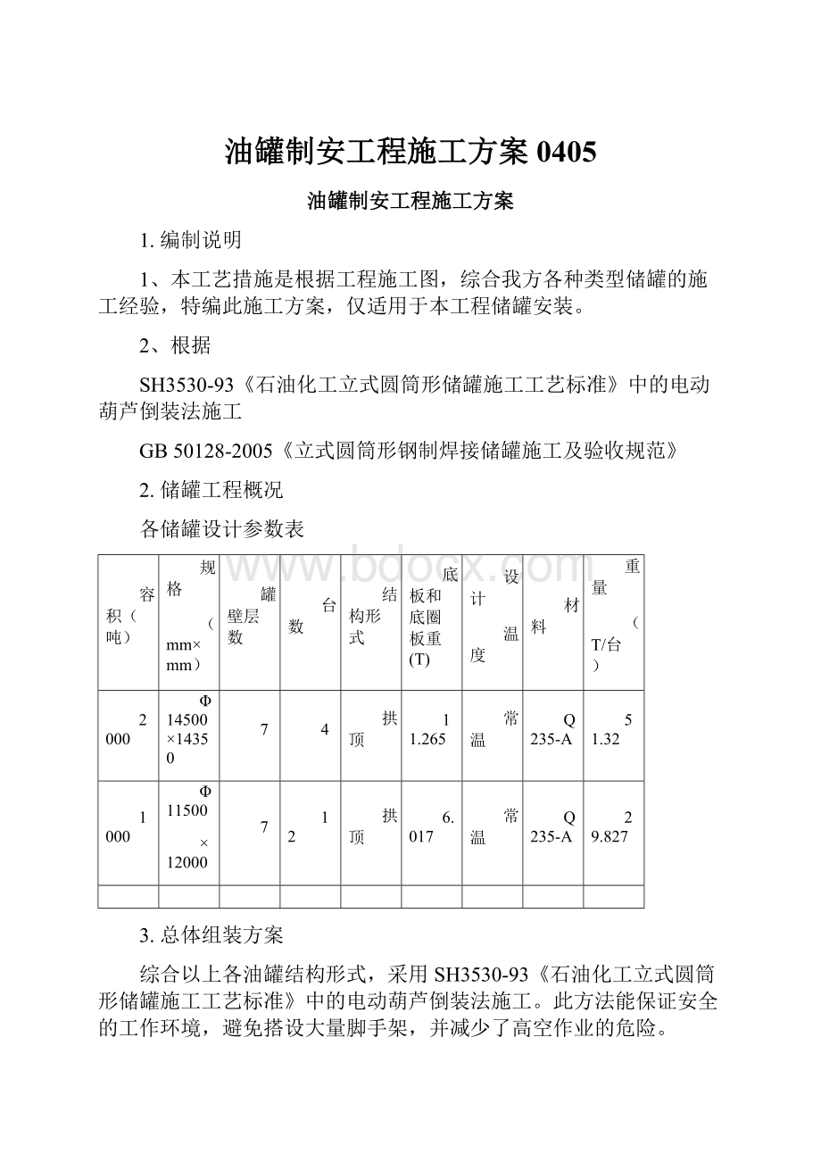 油罐制安工程施工方案0405Word文档下载推荐.docx_第1页