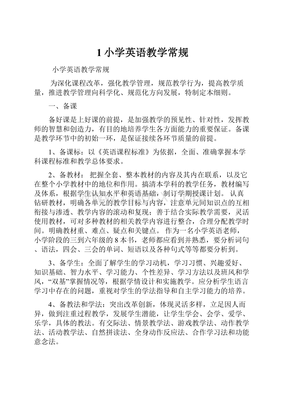 1小学英语教学常规Word文档下载推荐.docx