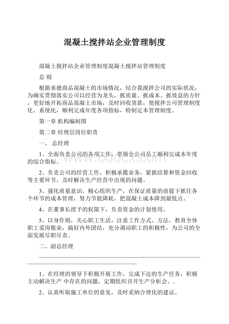 混凝土搅拌站企业管理制度文档格式.docx