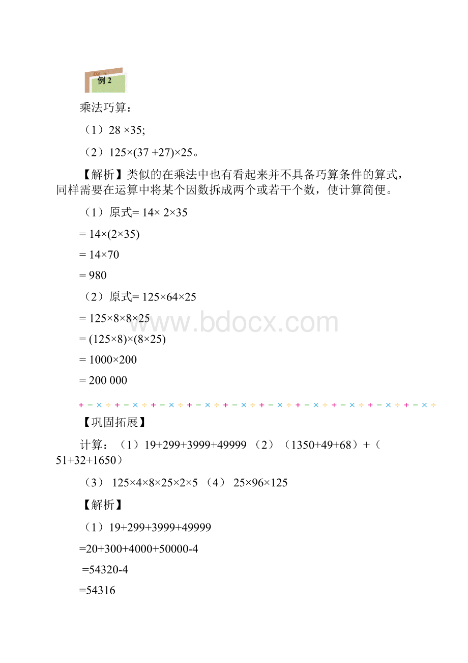 三年级下册数学讲义竞赛专题第一讲速算与巧算含答案解析人教版.docx_第3页