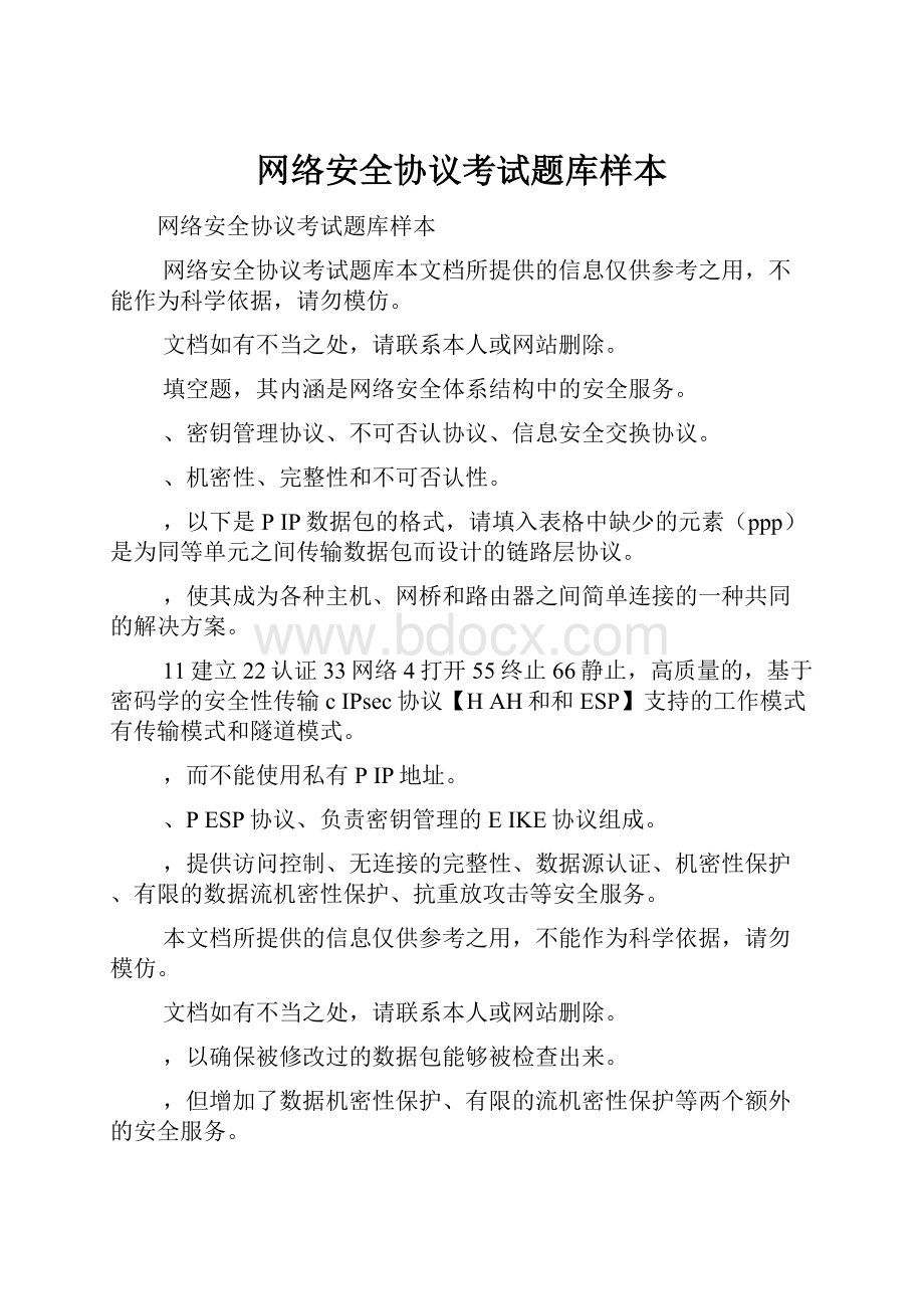 网络安全协议考试题库样本.docx_第1页