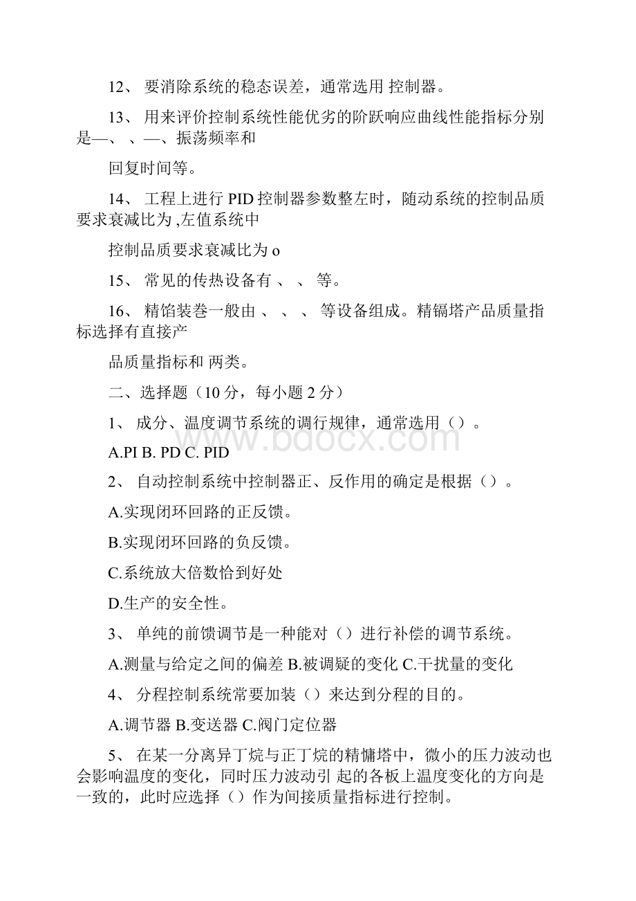 中国石油大学《过程控制工程》复习试题与答案Word格式.docx_第2页