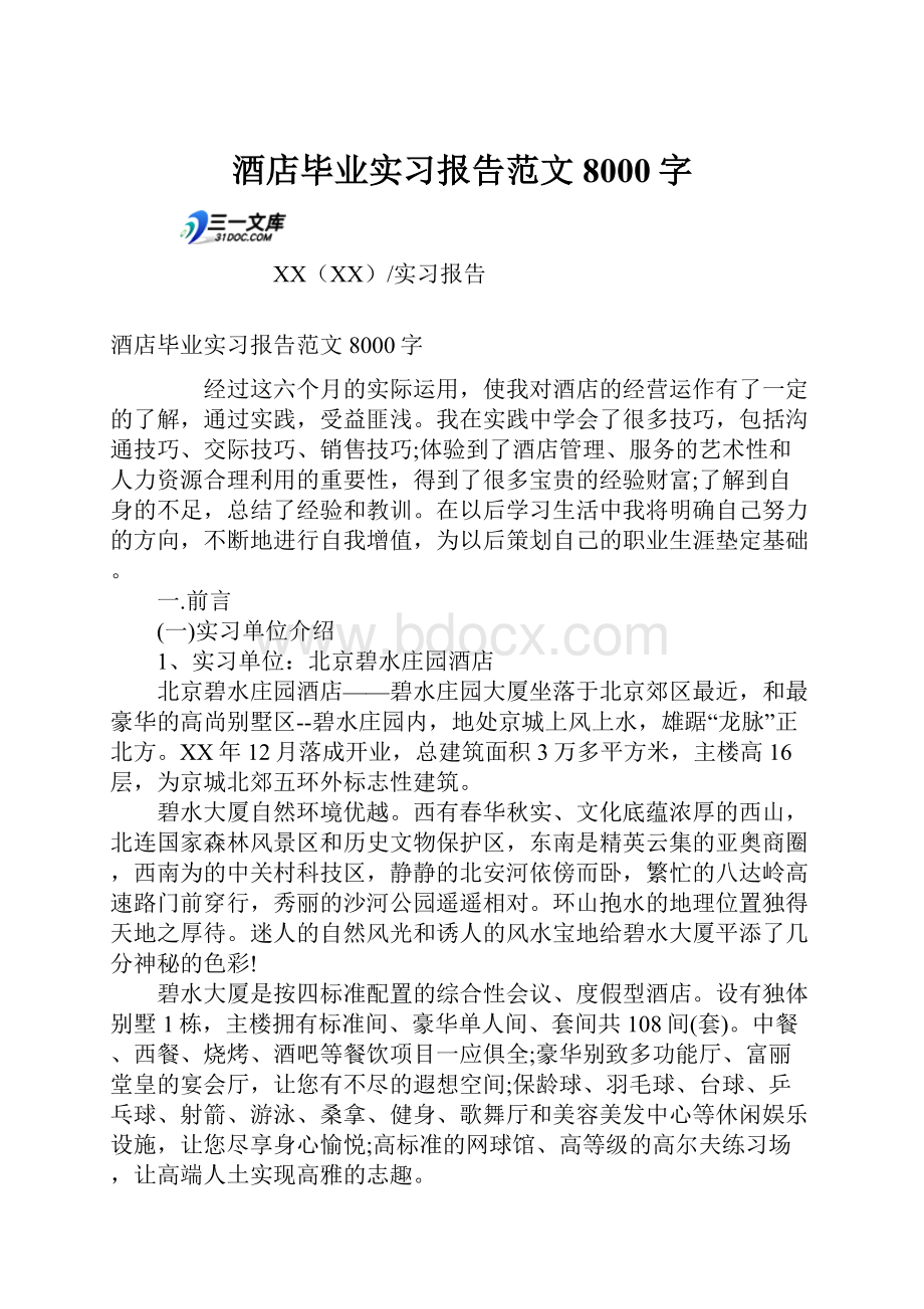 酒店毕业实习报告范文8000字Word文档下载推荐.docx_第1页