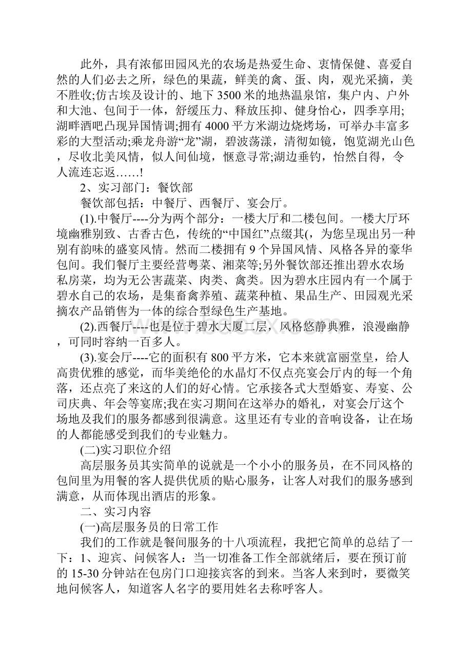 酒店毕业实习报告范文8000字Word文档下载推荐.docx_第2页