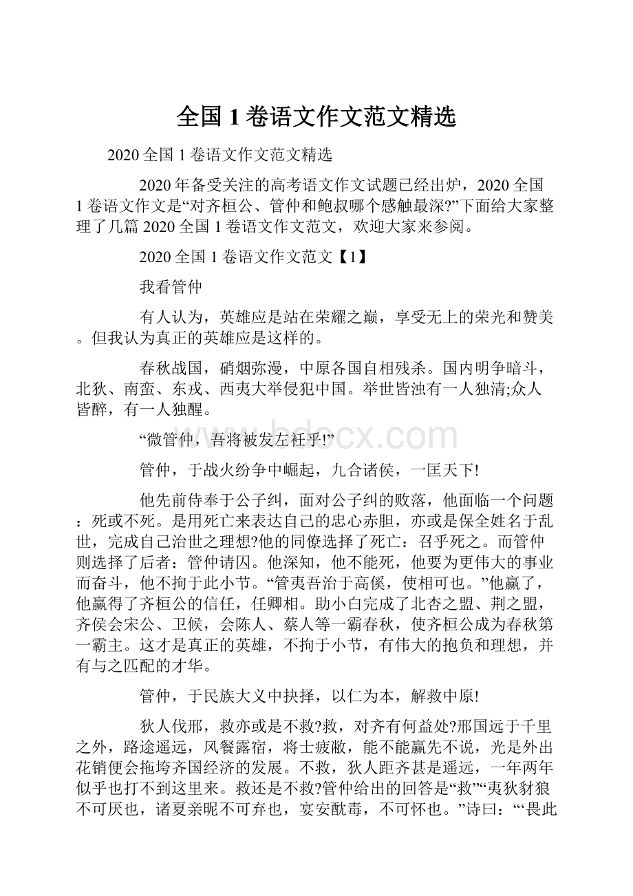 全国1卷语文作文范文精选Word格式文档下载.docx